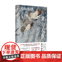 重启人生 大下宇陀儿 著 小说