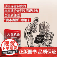 天生机密 美国核保密史 亚历克斯韦勒斯坦著 美国核保密制度的前世今生 核保密制度如何塑造美国的国安体系