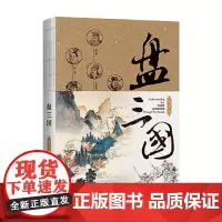 盘三国 南门太守 著 历史