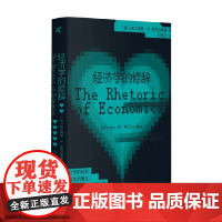 经济学的修辞 迪尔德丽·N. 麦克洛斯基 著 经济