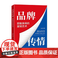 品牌传情 脱胎换骨的营销艺术 张计划 著 经济