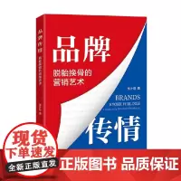 品牌传情 脱胎换骨的营销艺术 张计划 著 经济
