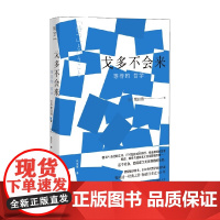 戈多不会来 等待的哲学 鹫田清一 著 哲学