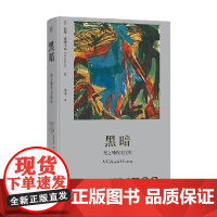 黑暗 光之外的文化史 尼娜·爱德华兹 著 文化