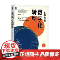 一本书读懂数字化转型 陈雪频 著 管理