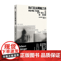 我们互诉黑暗之语 英格博格 巴赫曼与保罗 策兰的相恋往事 赫尔穆特·伯蒂格 著 外国文学
