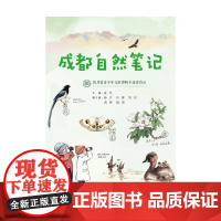 成都自然笔记 沈尤等 著 科学与自然