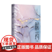 解药 完结篇 巫哲 著 青春文学