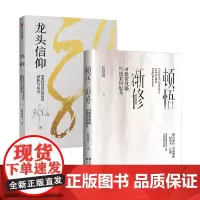 顿悟渐修 对投资战略与战术的思考+龙头信仰 彭道富 著 金融