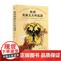 欧洲民族主义的起源 从古罗马到现代早期德意志的另一种历史 卡斯帕·赫希 著 历史