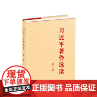 习近平著作选读 第二卷 习近平 著 政治