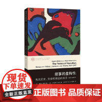 叙事的虚构性 海登·怀特 著 文学