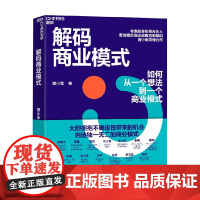 解码商业模式 曾小军 著 经济
