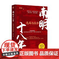 南明十八年 危局与抗争 洪兵 著 历史
