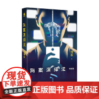 网案演绎法 预告犯 何慕 著 小说