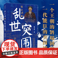 张之洞的乱世突围 张华侨 著 历史