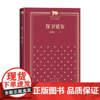 保卫延安 杜鹏程 著 小说