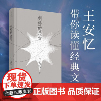 剑桥的星空 王安忆 著 名家作品