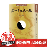 关尹子古注四种 张丽娟 著 国学 古籍