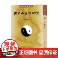 关尹子古注四种 张丽娟 著 国学 古籍