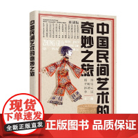 中国民间艺术的奇妙之旅 邱璟 编著 民间艺术