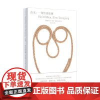 伐木 一场情感波澜 托马斯·伯恩哈德 著 小说