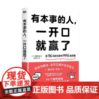 有本事的人 一开口就赢了 桐生稔 著 励志与成功