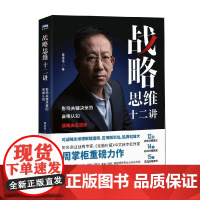 战略思维十二讲 影响关键决策的高维认知 周掌柜 著 管理