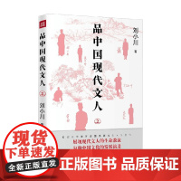 品中国现代文人2 刘小川 著 传记