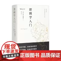 逻辑学入门 马克·泽拉雷利 著 哲学
