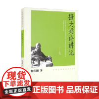 摄大乘论讲记 印顺法师佛学著作系列 释印顺 著 宗教