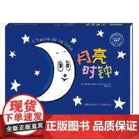 月亮时钟 亚历克斯·桑德斯 著 童书