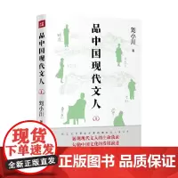 品中国现代文人1 刘小川 著 传记