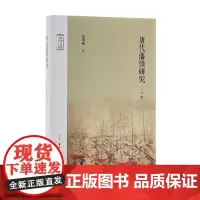 唐代藩镇研究 张国刚 著 历史