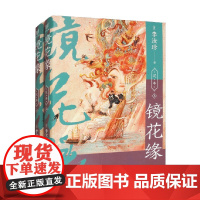 镜花缘 李汝珍 著 小说