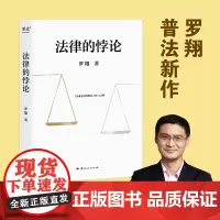 法律的悖论 罗翔2023普法新作 走出独断思维 接受多元包容 14类经典案件 辨析法律盲区 法治的细节 圆圈正义 刑法