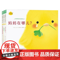 小鸡球球成长绘本系列 0-3岁 入山智 著 绘本