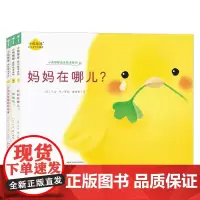 小鸡球球成长绘本系列 0-3岁 入山智 著 绘本