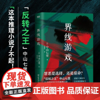 界线游戏 中山七里 著 小说