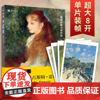 画 大师 皮埃尔 奥古斯特 雷诺阿 凤凰空间 著 绘画