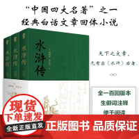 水浒传原著完整版全3册 施耐庵著九年级上阅读 中国四大名著之一百回本白话文章回体小说 中国英雄传奇 中小学生课外阅读书籍