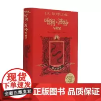 哈利 波特与密室 格兰芬多 J.K.罗琳 著 小说