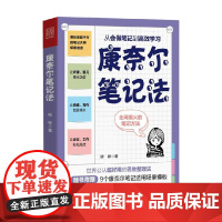 康奈尔笔记法 从会做笔记到高效学习 柳柳 著 励志与成功