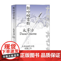 新哈姆雷特 太宰治 著 小说