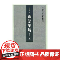 国语集解 徐元诰 著 国学 古籍