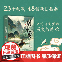 别长安 C叔说历史 倾心讲述 唐宋诗文中的历史与悲欢 瞿立章著