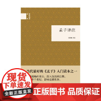 孟子译注 杨伯峻 著 国学