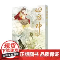 四方神 照影 下 清水比奈 编著 动漫