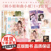 [4款印签随机掉落+古风NG胶片+镭射拍立得+镭射握手卷+签名照+镭射票]顾小姐和曲小姐+顾小姐和曲小姐2 晚之 著 青