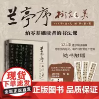 兰亭序书法之美 324字全文精讲教程 贾存真 著 艺术